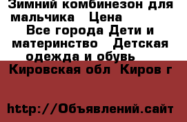 Зимний комбинезон для мальчика › Цена ­ 2 000 - Все города Дети и материнство » Детская одежда и обувь   . Кировская обл.,Киров г.